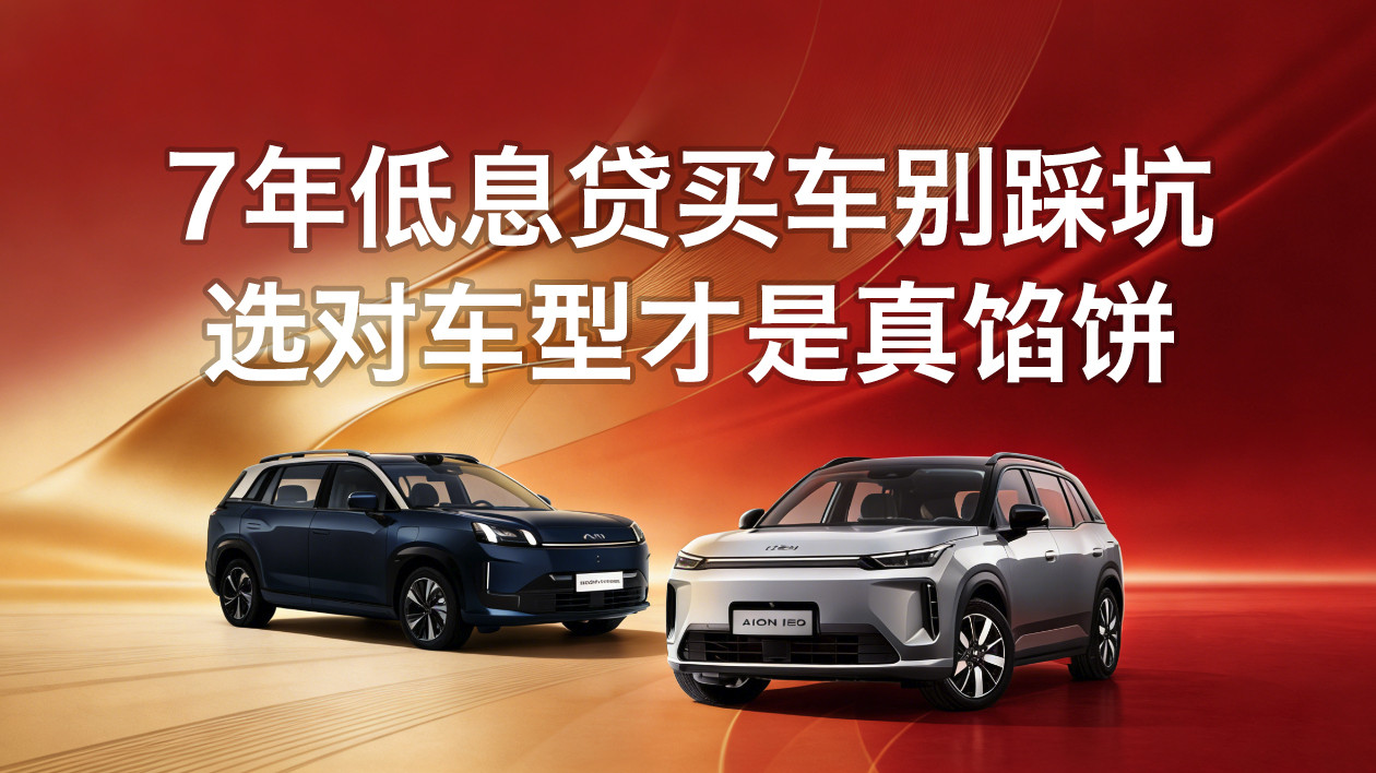 7年低息贷买车别踩坑 选对车型才是真馅饼！