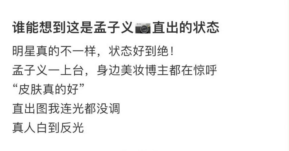 谁能想到这是孟子义📷直出的状态​​​​