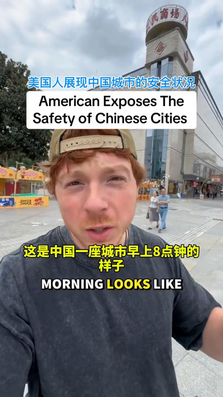 美国人展现中国城市的安全状况。这是中国一座城市早上8点钟的样子，这座城市叫苏州