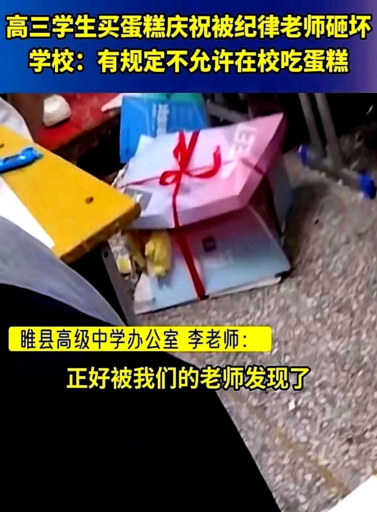 高三毕业蛋糕刚送到教室被纪律老师砸在地上奶油糊了一地，学生都懵了，几个女