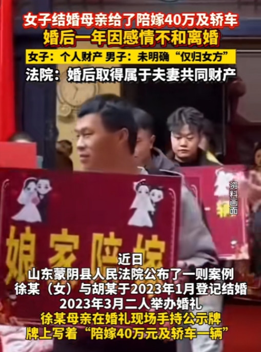 这谁还敢结婚？”山东蒙阴，女子出嫁时娘家陪嫁40万和一辆车，离婚时却因这笔钱该归