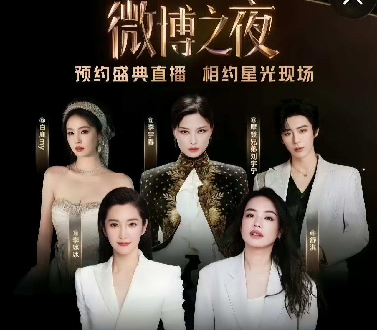 10小时的微博之夜，真正值钱的就3个瞬间，漏掉一个都算白看。别总盯着红毯上的高