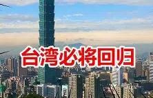 “我们应该如何解决台湾、台海问题？”如果不懂得战争，或者是不懂得战争跟税收的关系