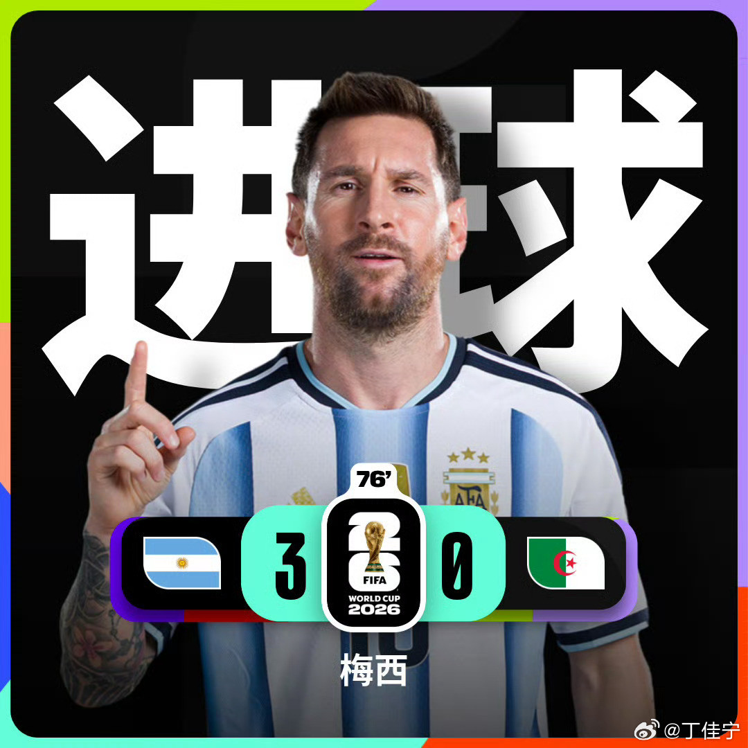 梅西上演帽子戏法梅西世界杯16球第76分钟，梅西世界波上演帽子戏法，阿根廷3
