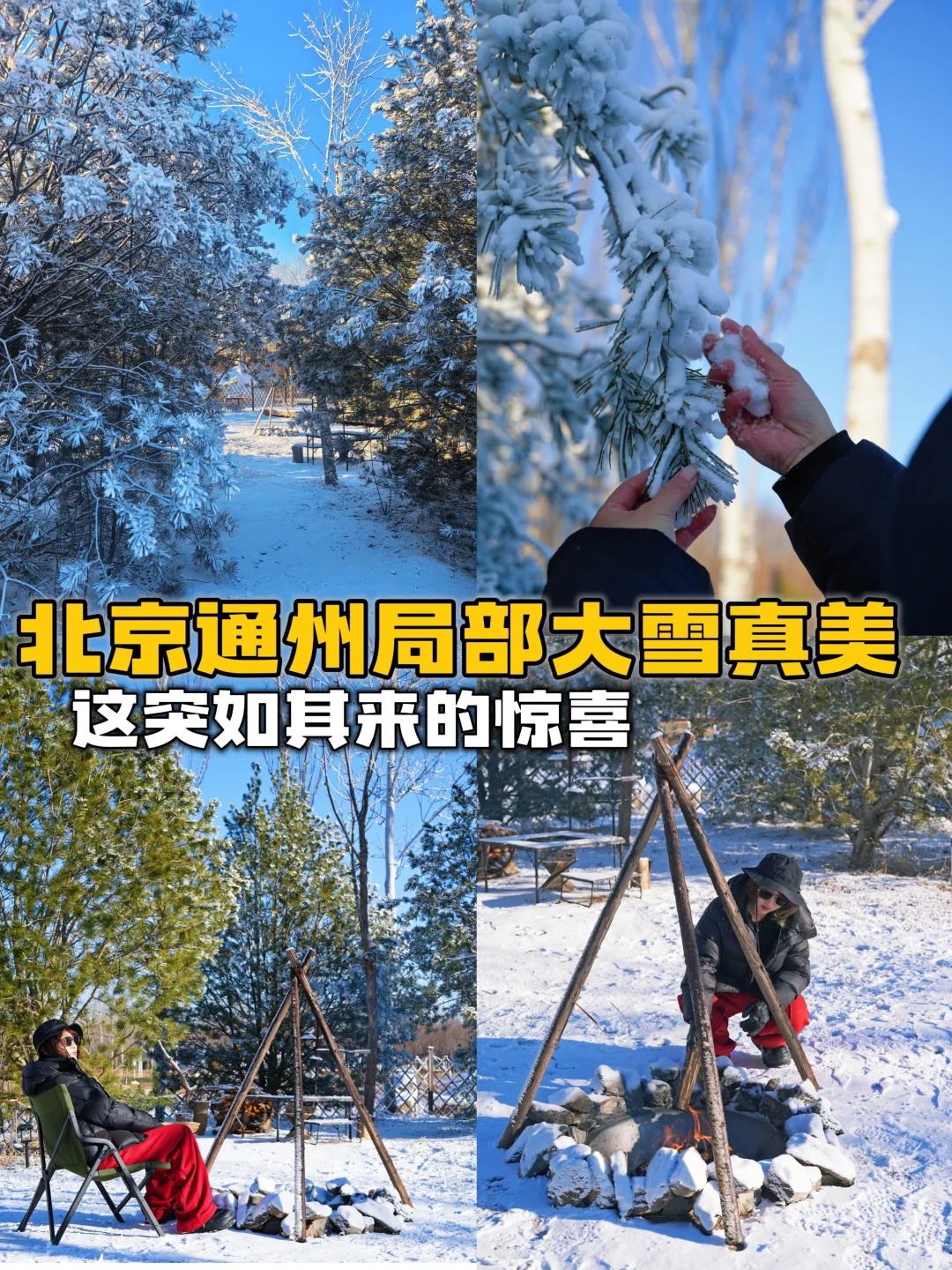 25年12月22北京通州局部大雪惊讶到我了