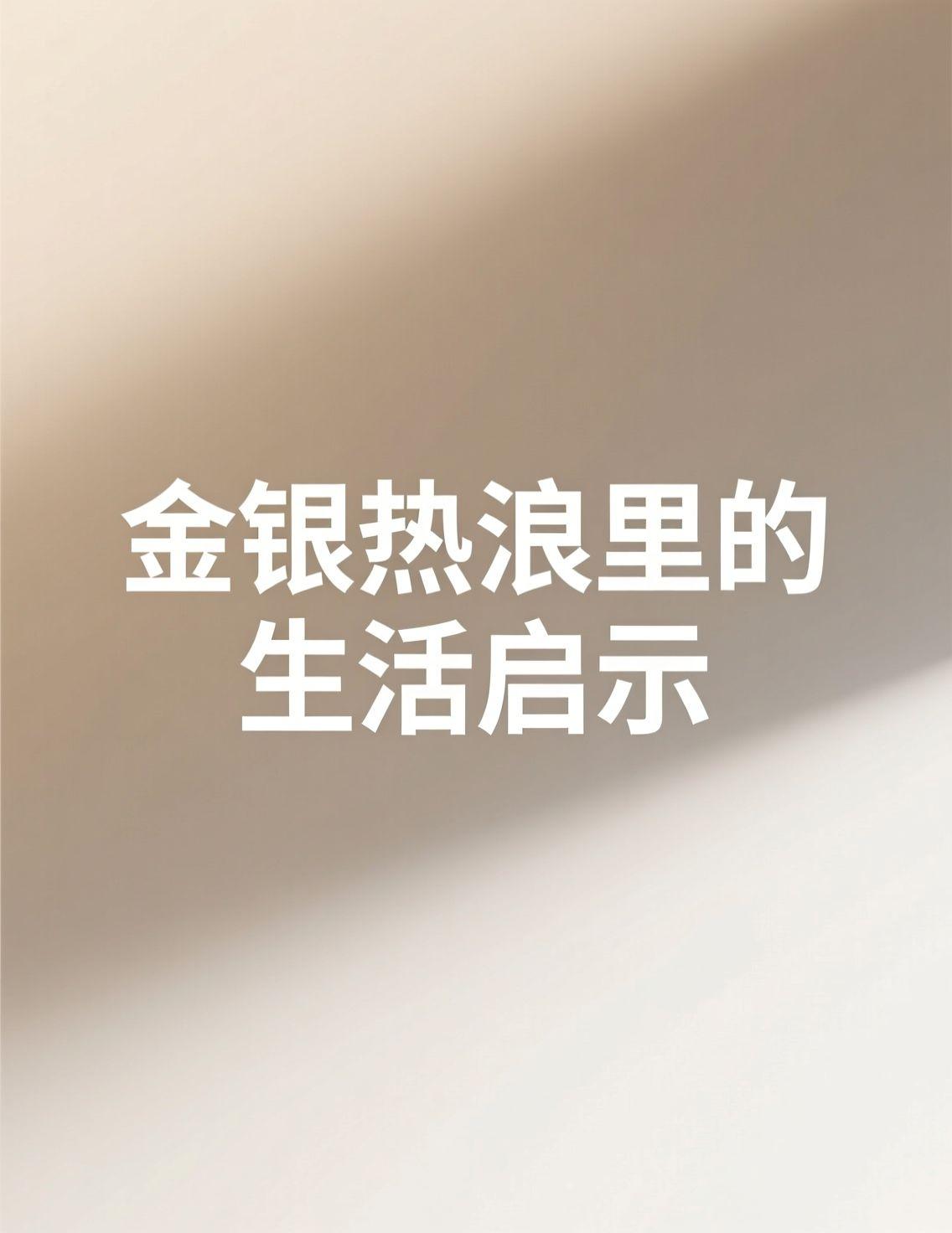 一大早，金银价格的话题又冲上了热搜，经济学家们信誓旦旦预测明年还要涨。翻着评论，