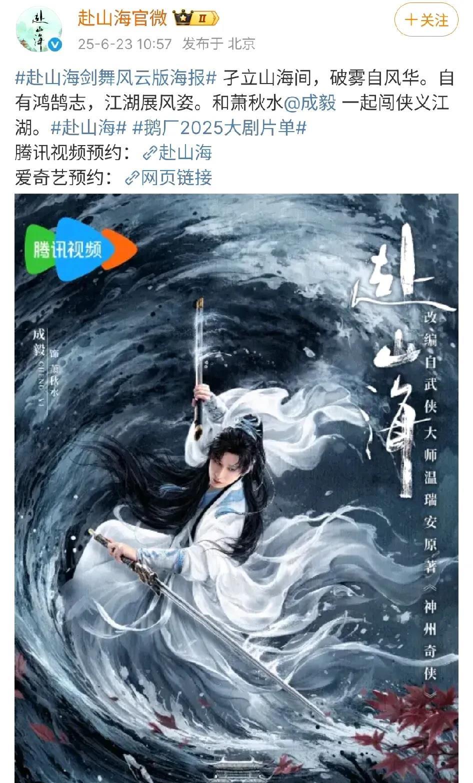 今天打开某讯视频刷到了成毅的新剧《赴山海》，很好奇！成毅之前的剧不都是在某奇艺平