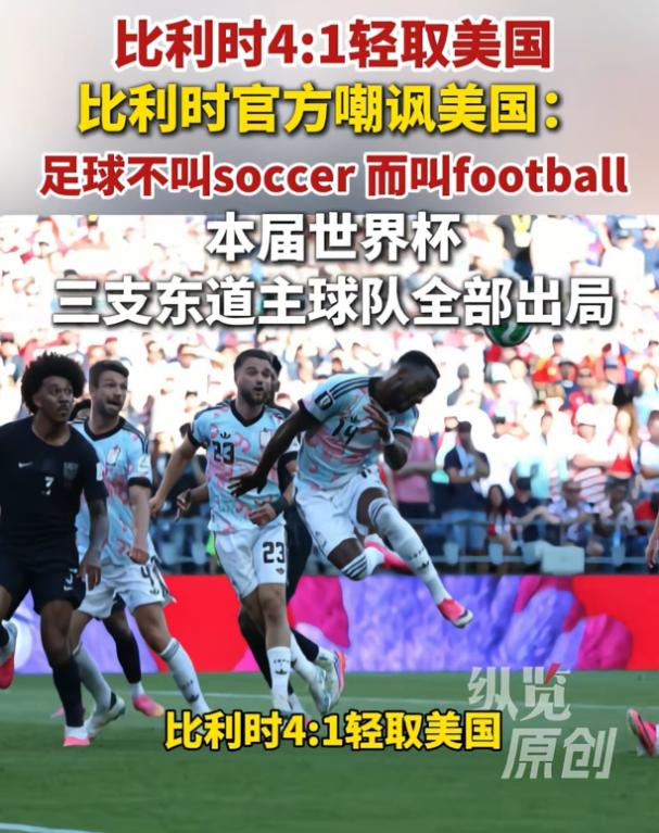 国际足联一点脸都不要了！比利时4-1刚把美国踢回家，全队就被留下来做尿检，比