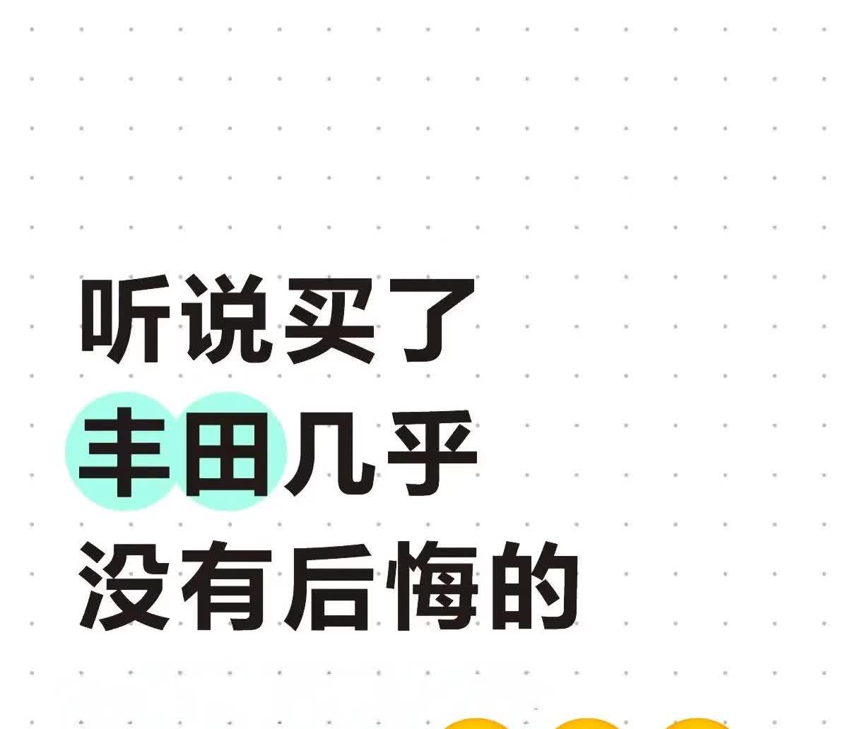 不管你信不信！听说买丰田没有后悔的。坊间有一句传言，燃油车除了丰