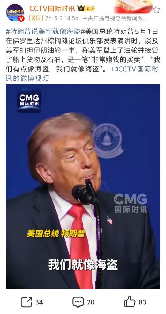 果然是演都不演了，川普直接说我们就是海盗昂撒海盗本身就是靠发劫掠证起家的，伊丽