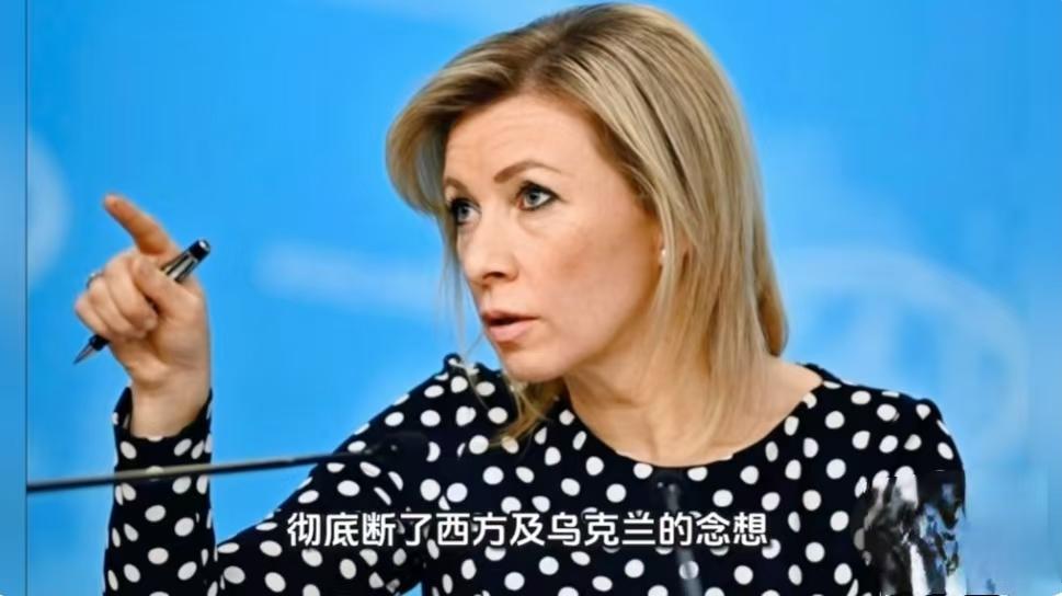 扎哈罗娃一句“傻瓜”封神！西方乌方幻想全破灭，明斯克坑再也不踩必须夸爆扎哈罗