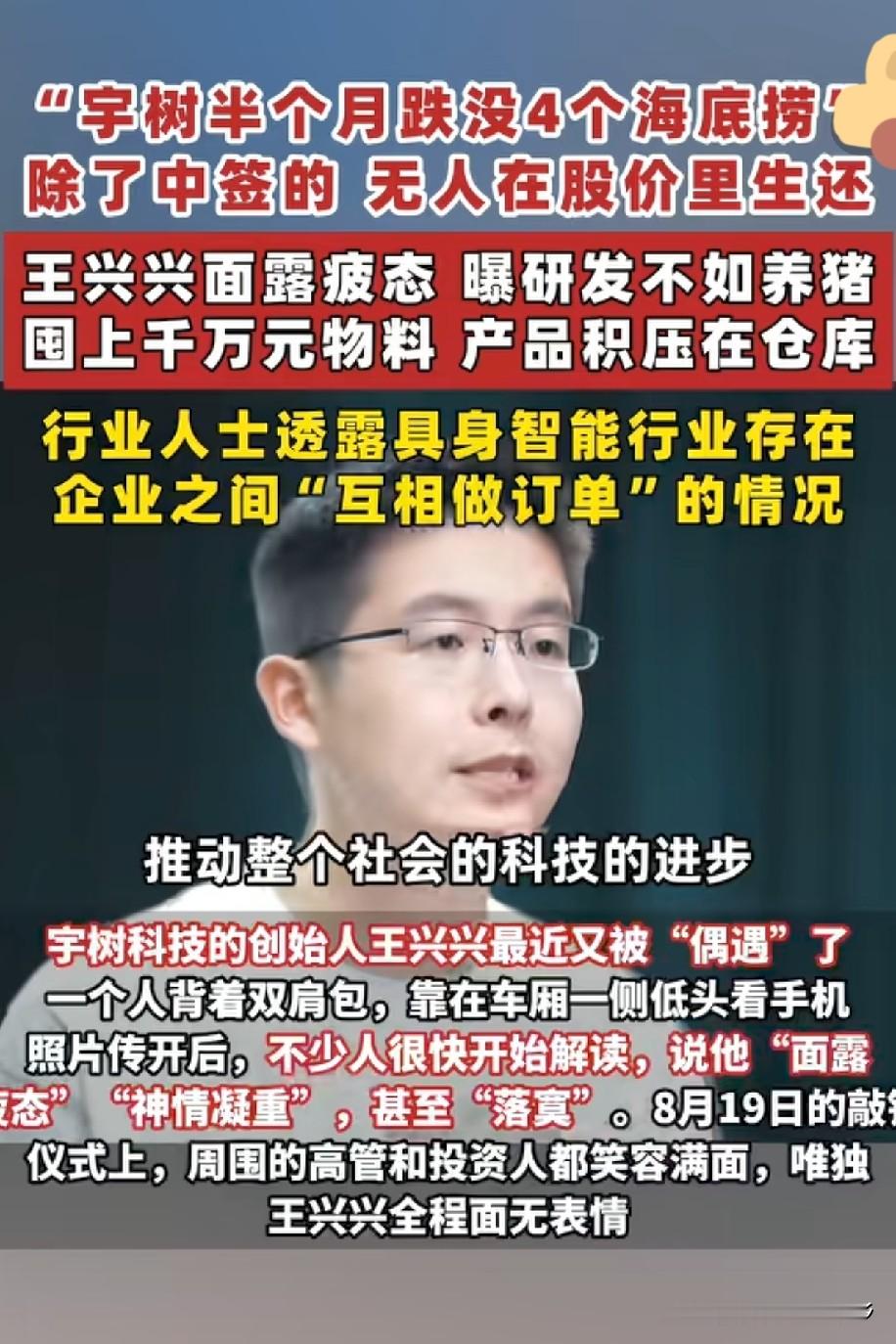 宇树科技的老板王兴兴也急了，面对着跌跌不休的股价，自己却无能为力。或许还是太年轻了，技术储备和社会经
