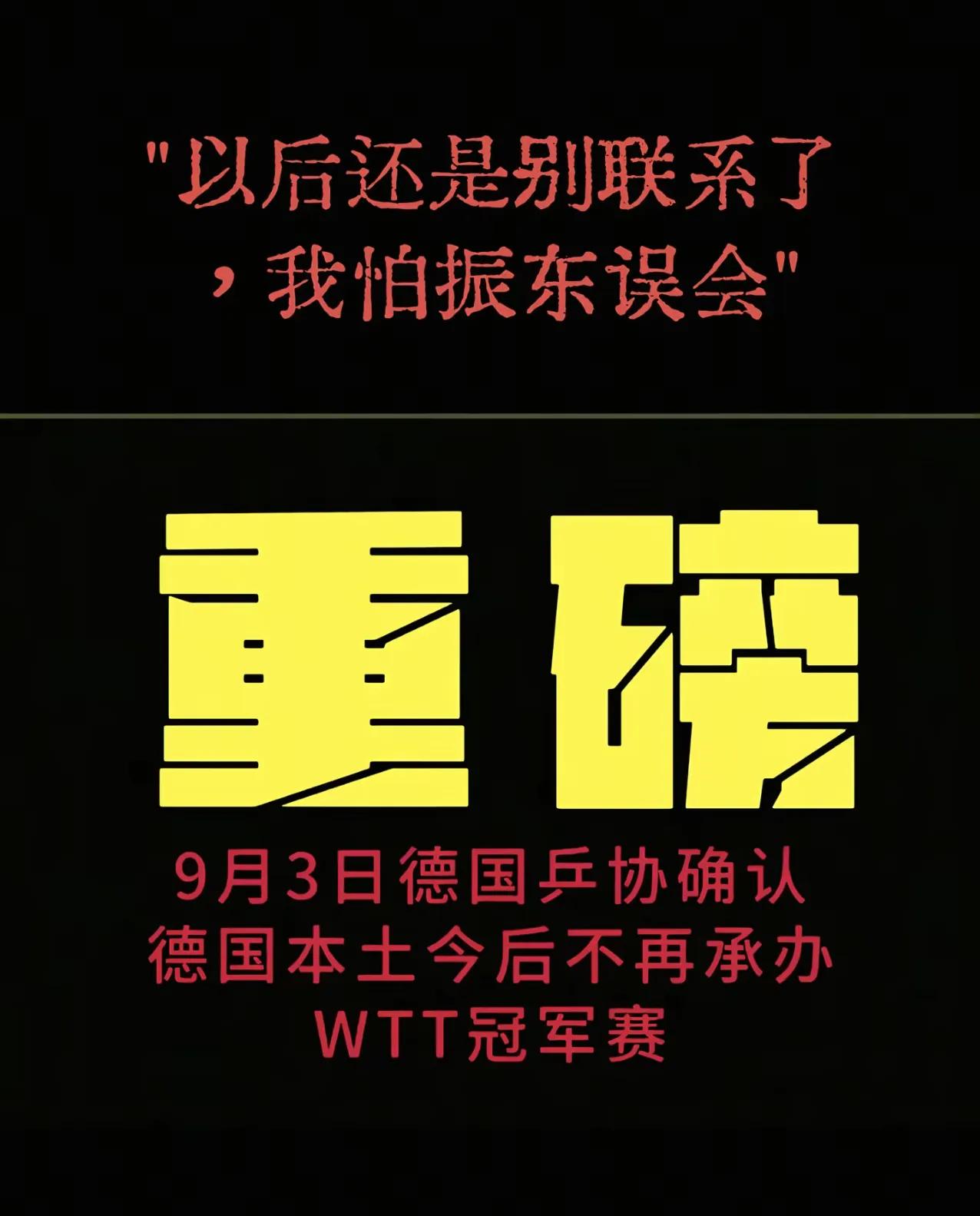 “以后还是别联系了，我怕振东误会”樊振东去德国打球，才半年多，德国乒协就干了