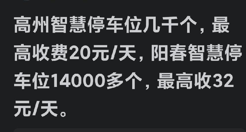 从智慧停车收费来看，阳春人比咱高州人富裕多了！那些围村收取停车费的情况，你们可