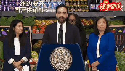 纽约穆斯林市长马姆达尼说，要开5家市政府运营的供销社，货物相当于市价70%。