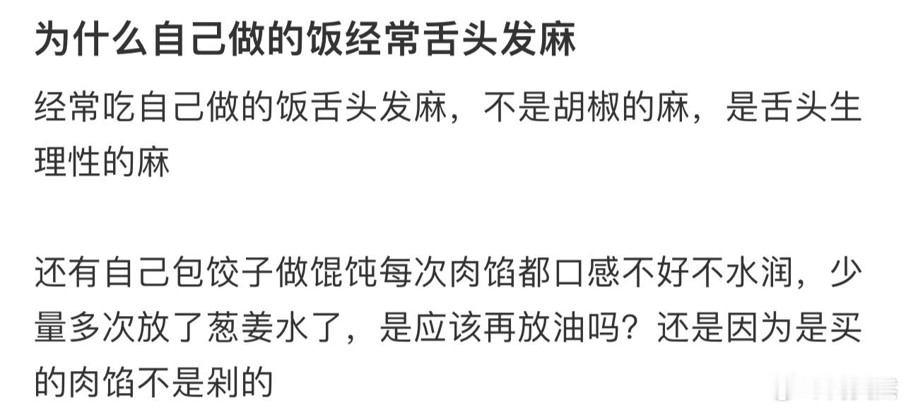 为什么自己做的饭经常舌头发麻❓