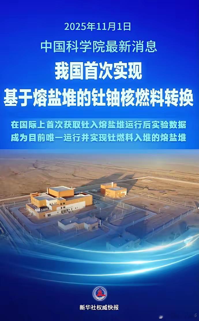 太开心了，一大早就看到这个好消息，全世界最安全的裂变反应堆成功转换燃料了。这意味