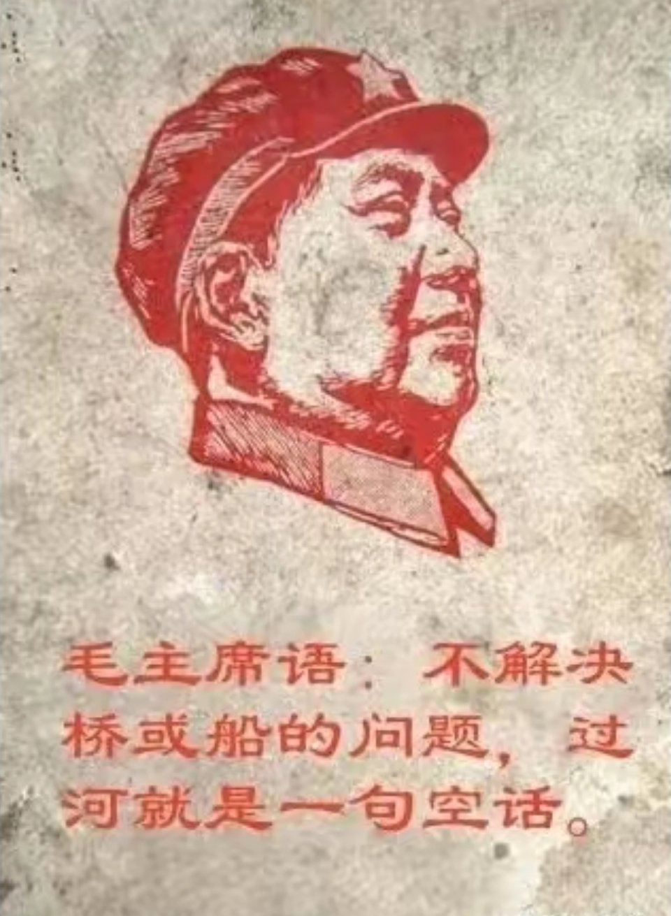 要做到“不想腐，不能腐，不敢腐”，不能停留在口号上面。毛主席说过:“要解决过河