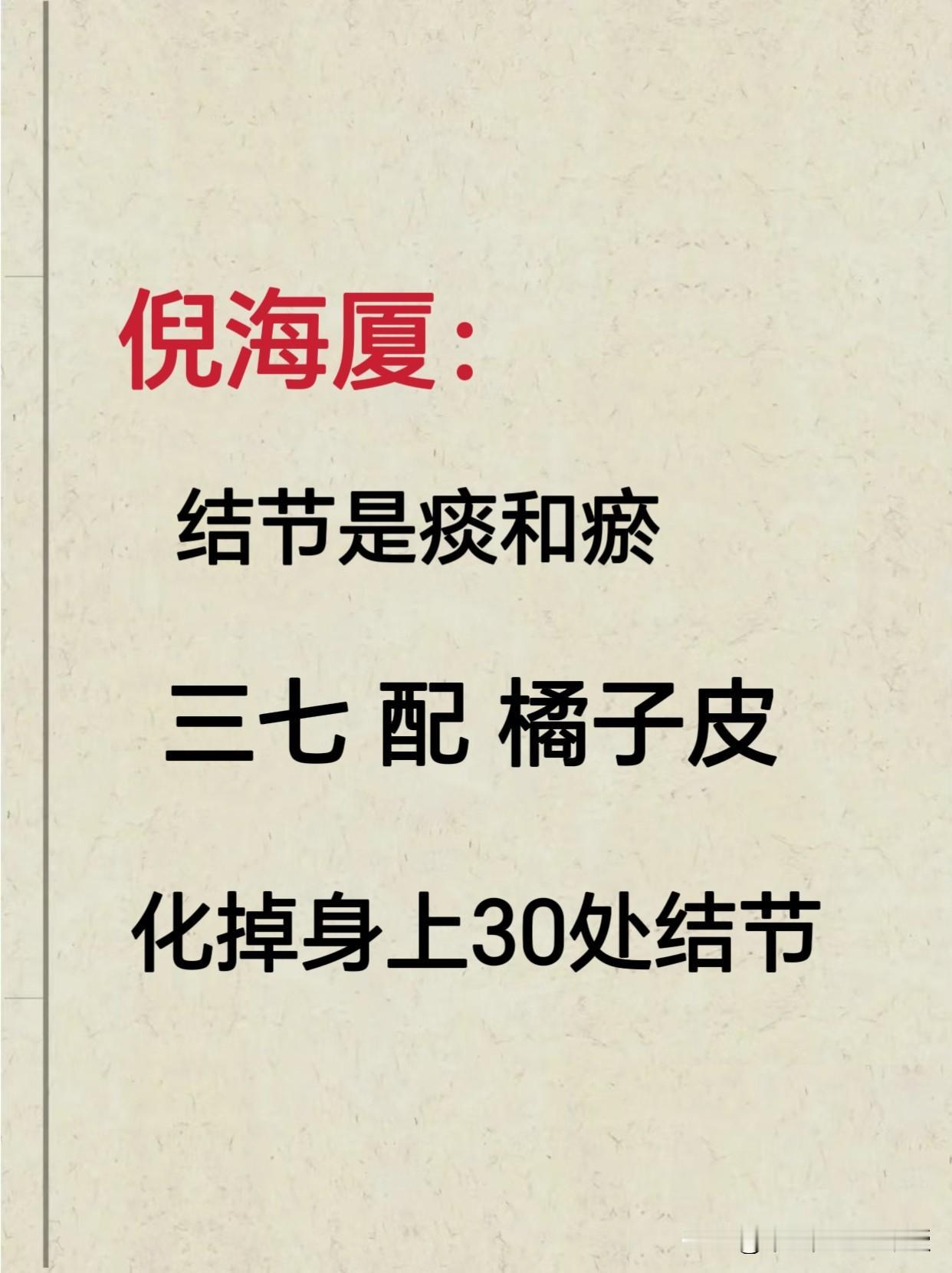 中医：结节就是痰和瘀在深入研读文献的过程中，我偶然间了解到倪海厦先生对结节