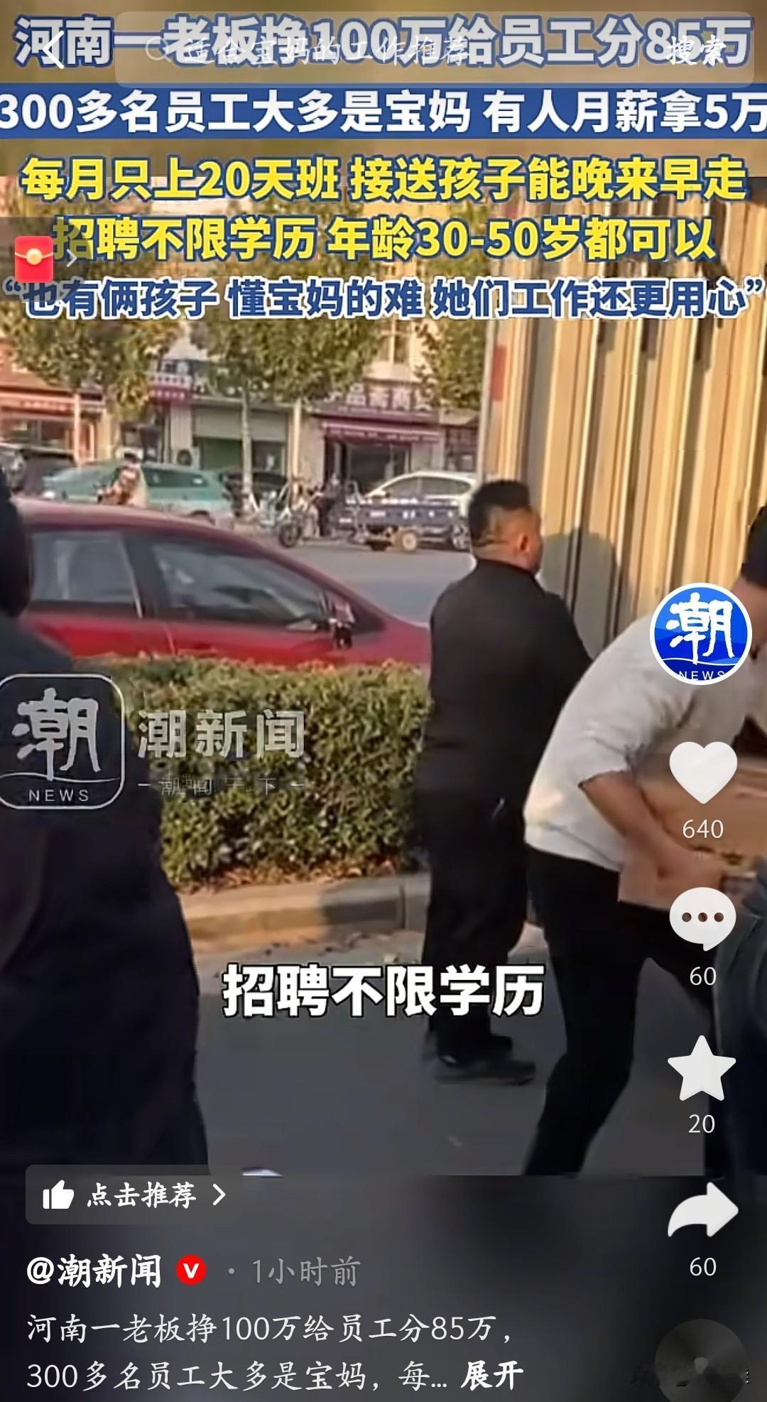 真有这么好的老板？河南这老板赚100万直接分员工85万，300多员工大半是宝妈，