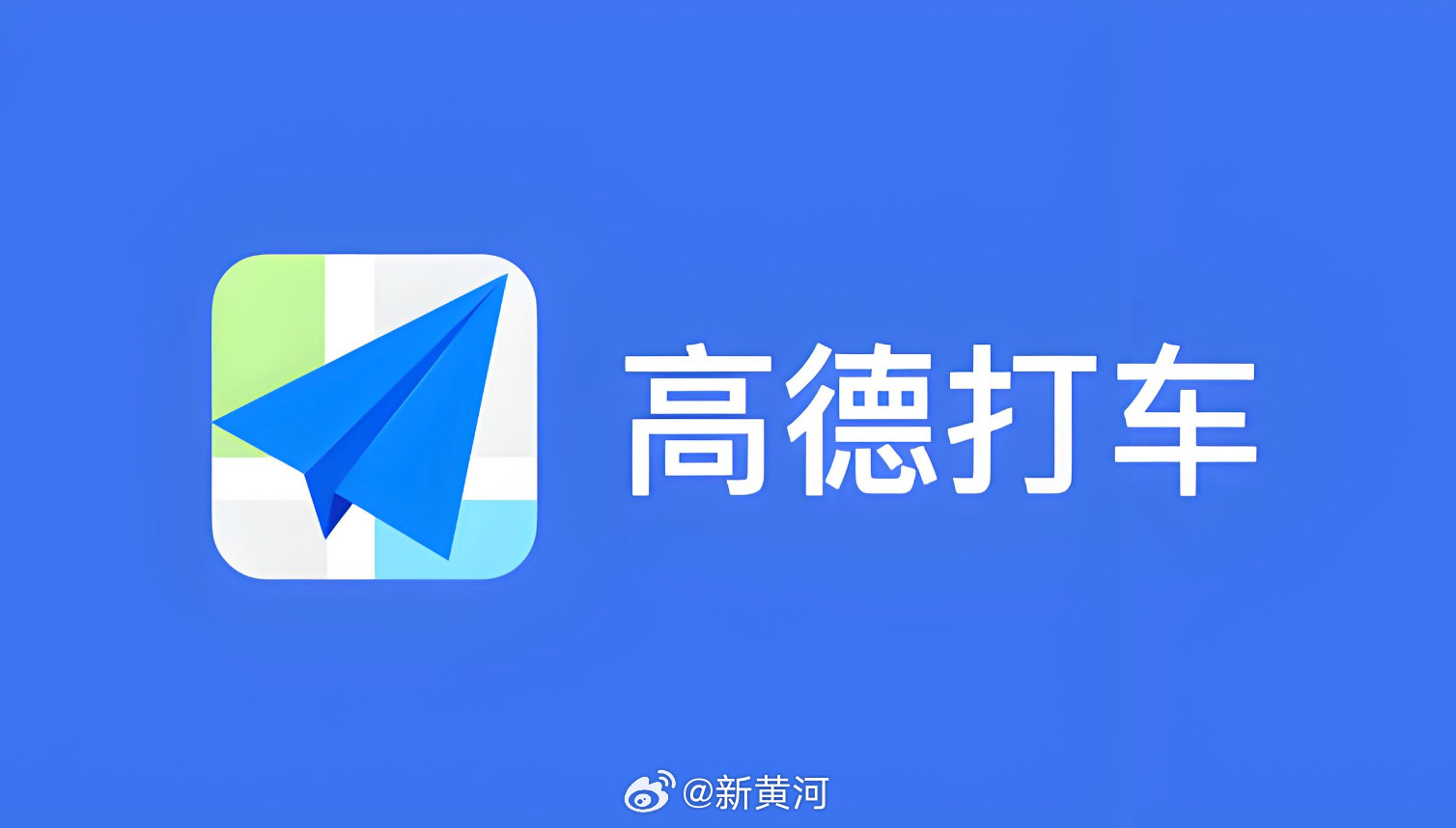 【#高德打车因多项问题被约谈#】近日，交通运输新业态协同监管部际联席会议办公室