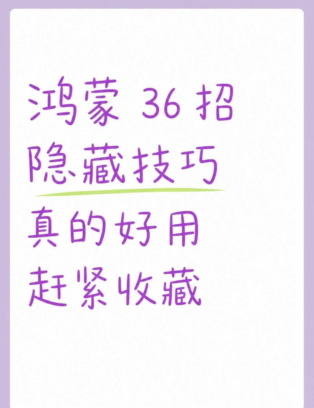 鸿蒙36个隐藏功能，很多人没用过整理了36个鸿蒙/华为手机实用入口，先收藏，再