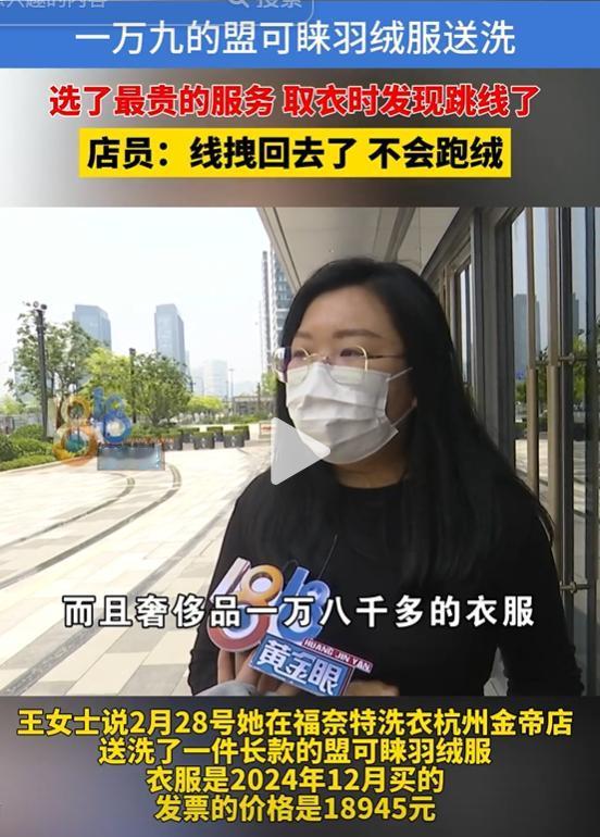 专坑有钱人？浙江一位女士把一万九的羽绒服送干洗店，特意选了店里最贵的服务280元