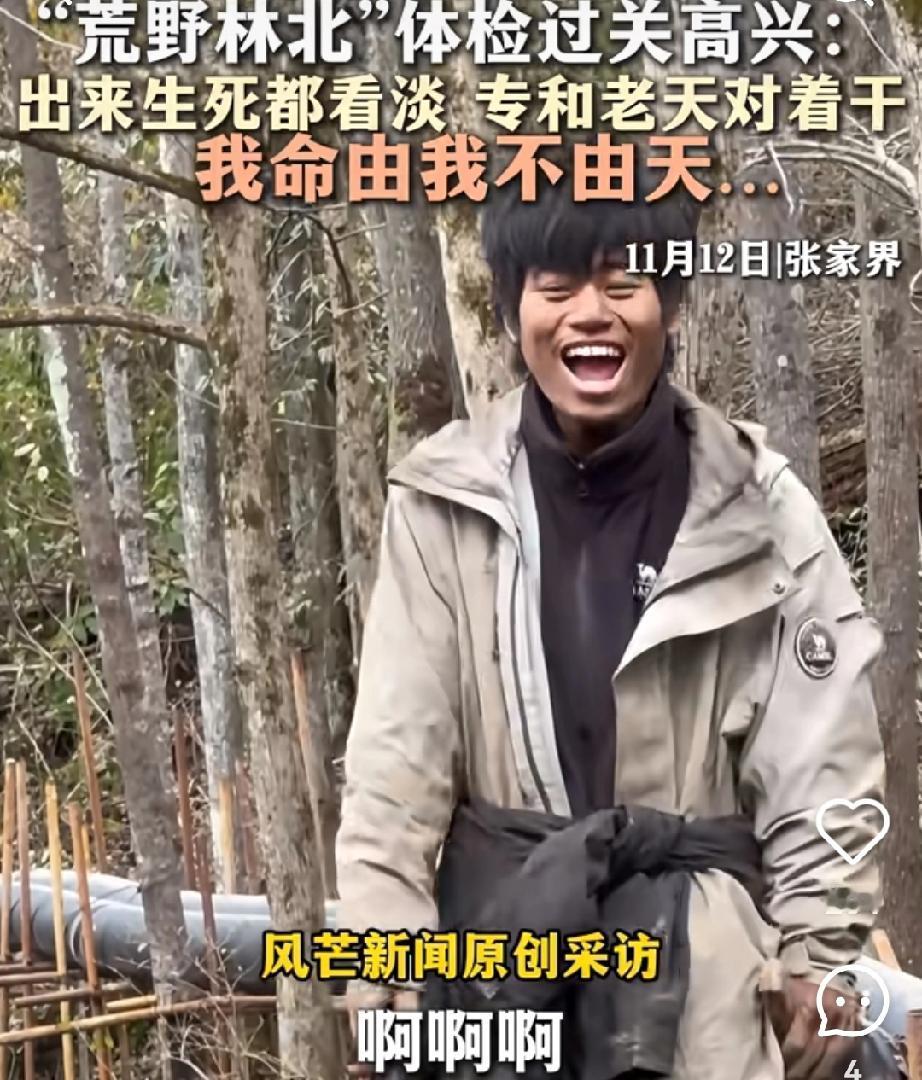 林北这波简直是荒野生存的“隐藏大佬”！一句“估计要得冠军了”可不是吹的，苗王都被