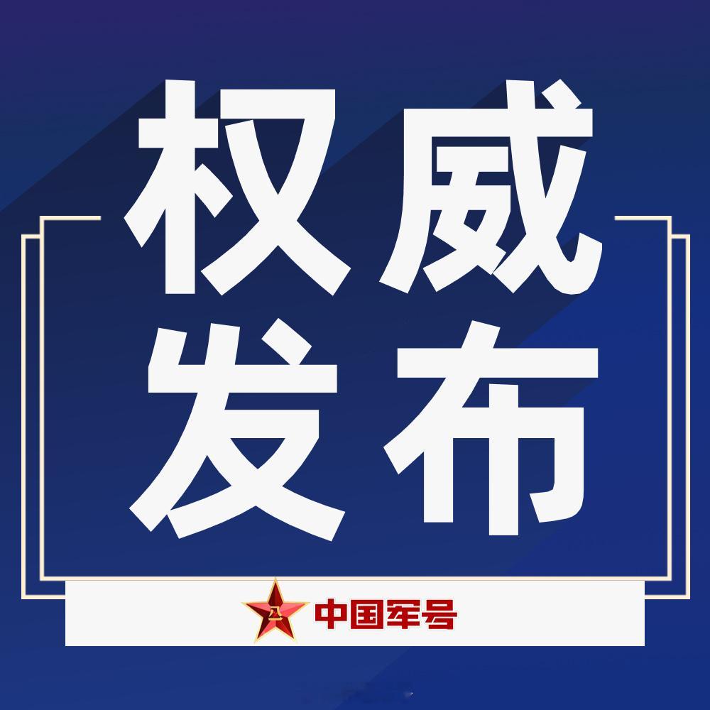 【南部战区新闻发言人发表谈话】南部战区新闻发言人田军里空军大校表示，6月14日，