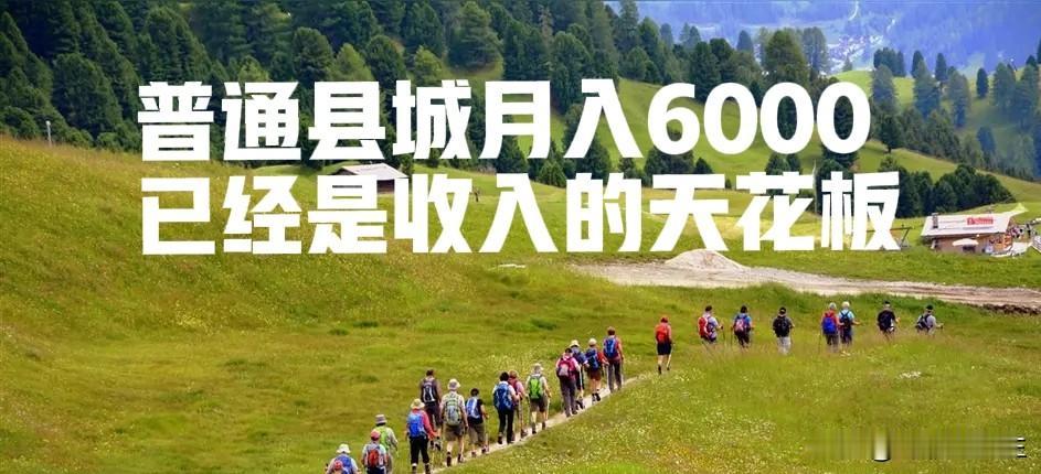 哪有那么多高薪，绝大多数人的收入，远比大家想象的要普通。国家统