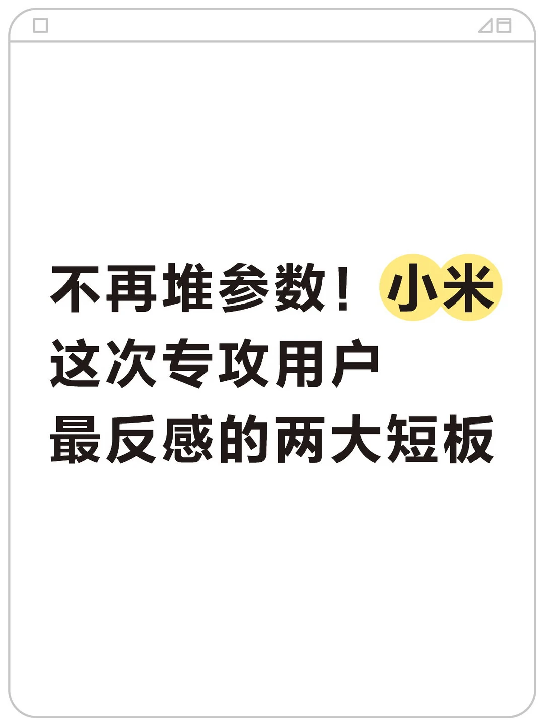 小米不再不再堆参数！