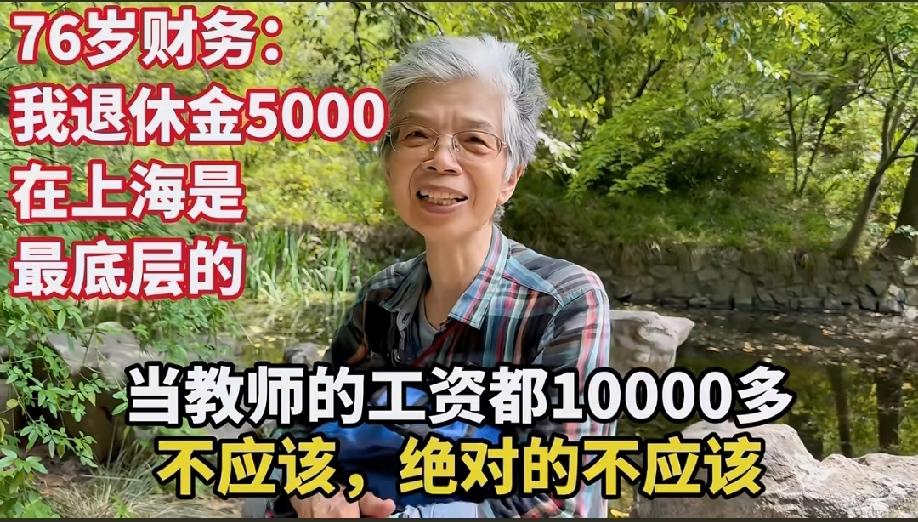 这位76岁的上海大妈，说起她的退休工资，真的是一肚子苦水！这位大妈是八十年代自
