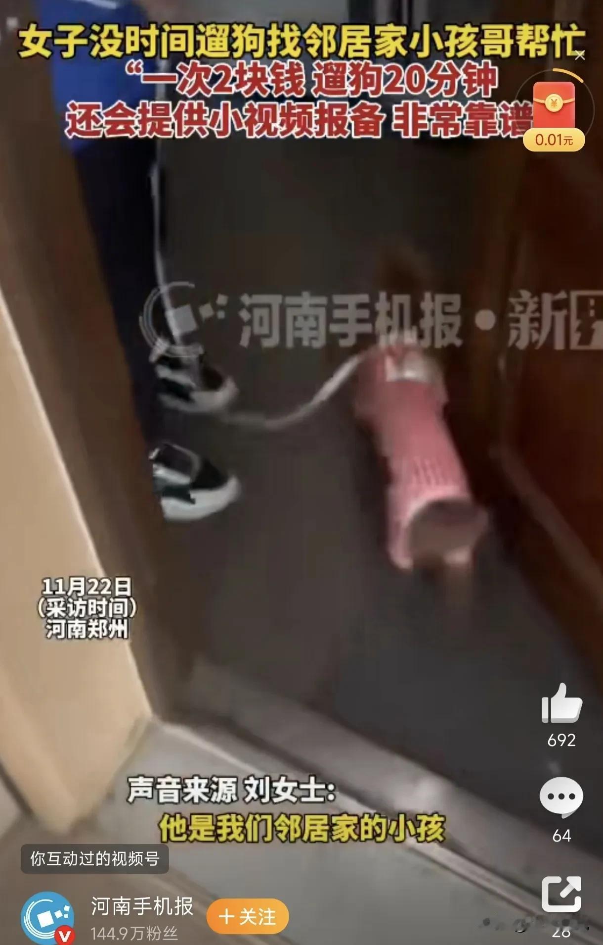 河南郑州的刘女士因工作忙，以每次2元、遛狗20分钟的价格，让邻居家男孩帮忙遛狗。