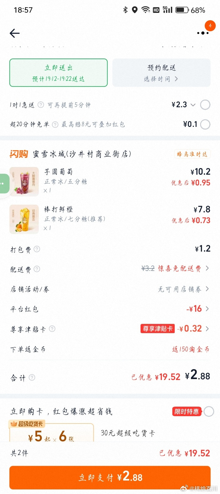 嗯嗯，2.88两杯蜜雪冰城