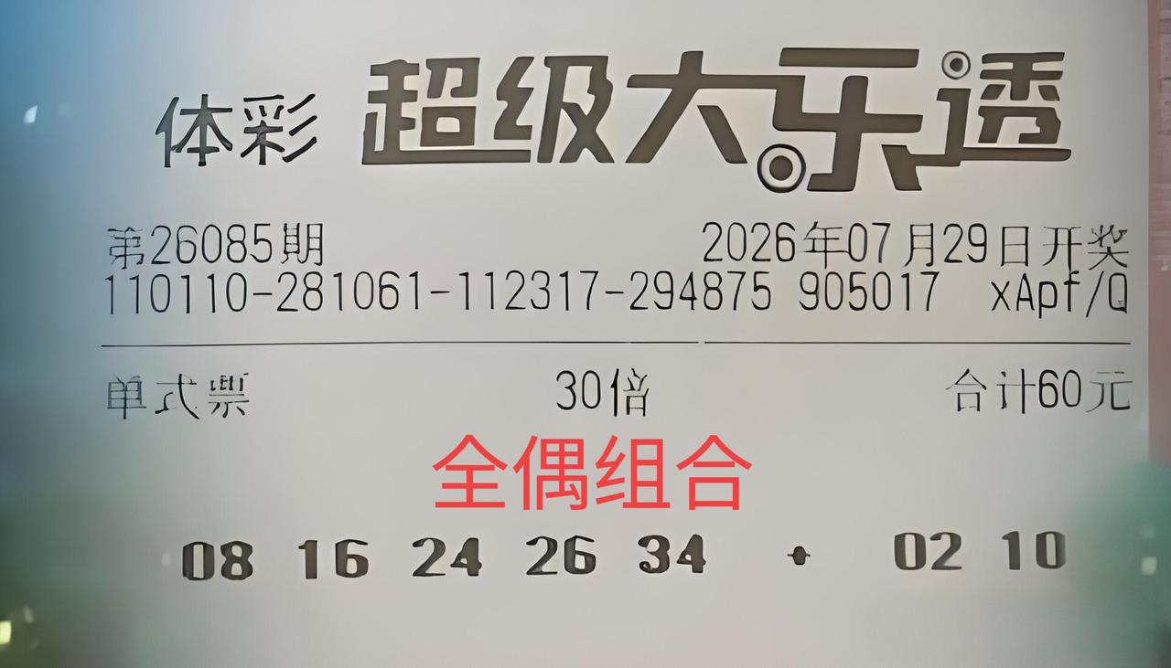 多的也不敢想了，30注二等奖就可以，那着税后240万回老家盖房躺平，彩友的想法确