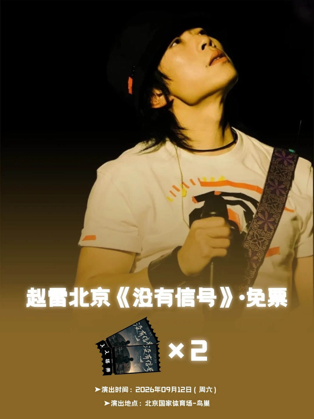审批通过啦！请2位去赵雷北京演唱会现场啦