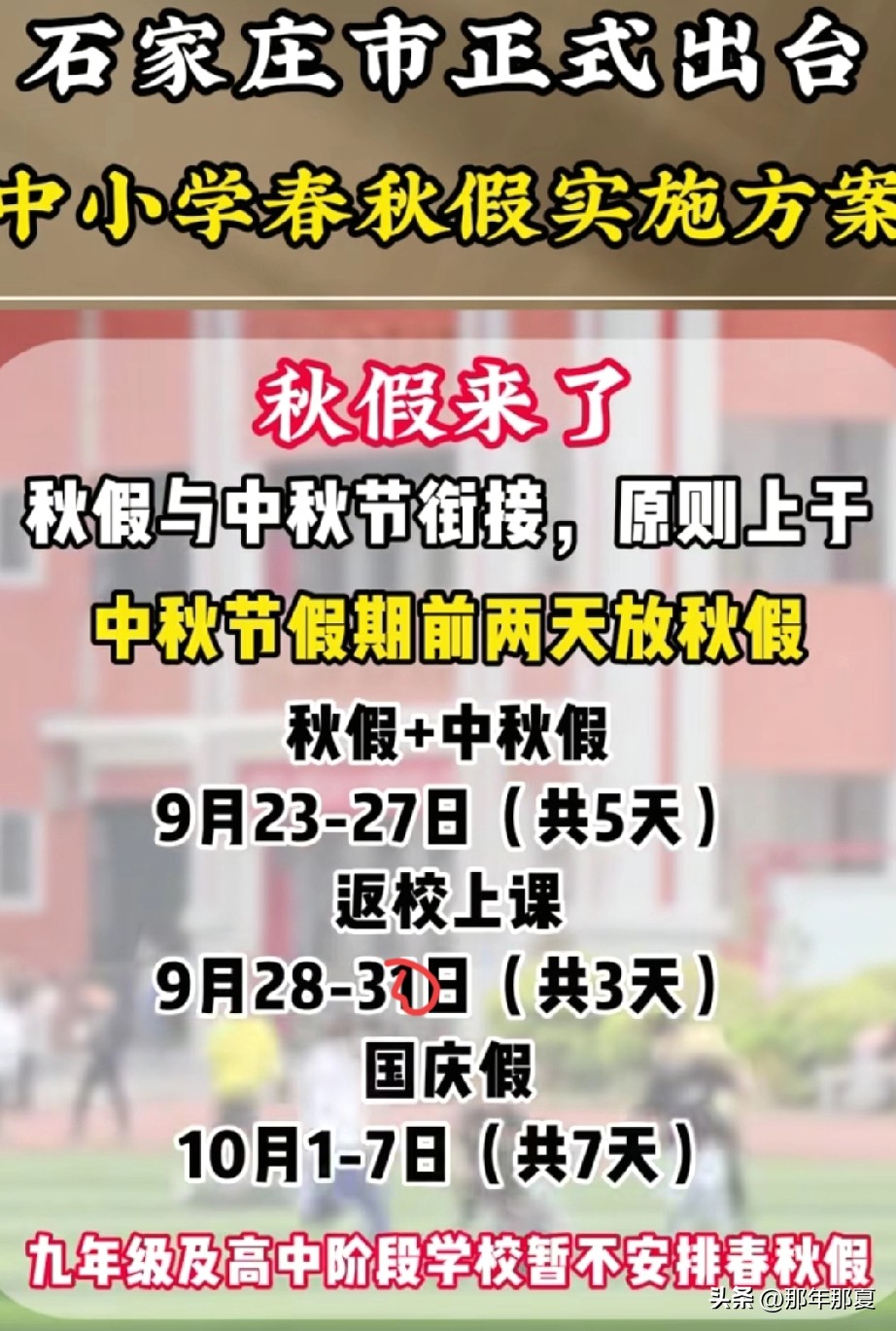 石家庄教育界又传来大动作，好消息——义务教育阶段春秋假正式实施!今年中秋前即将落实秋假，原则上定在中