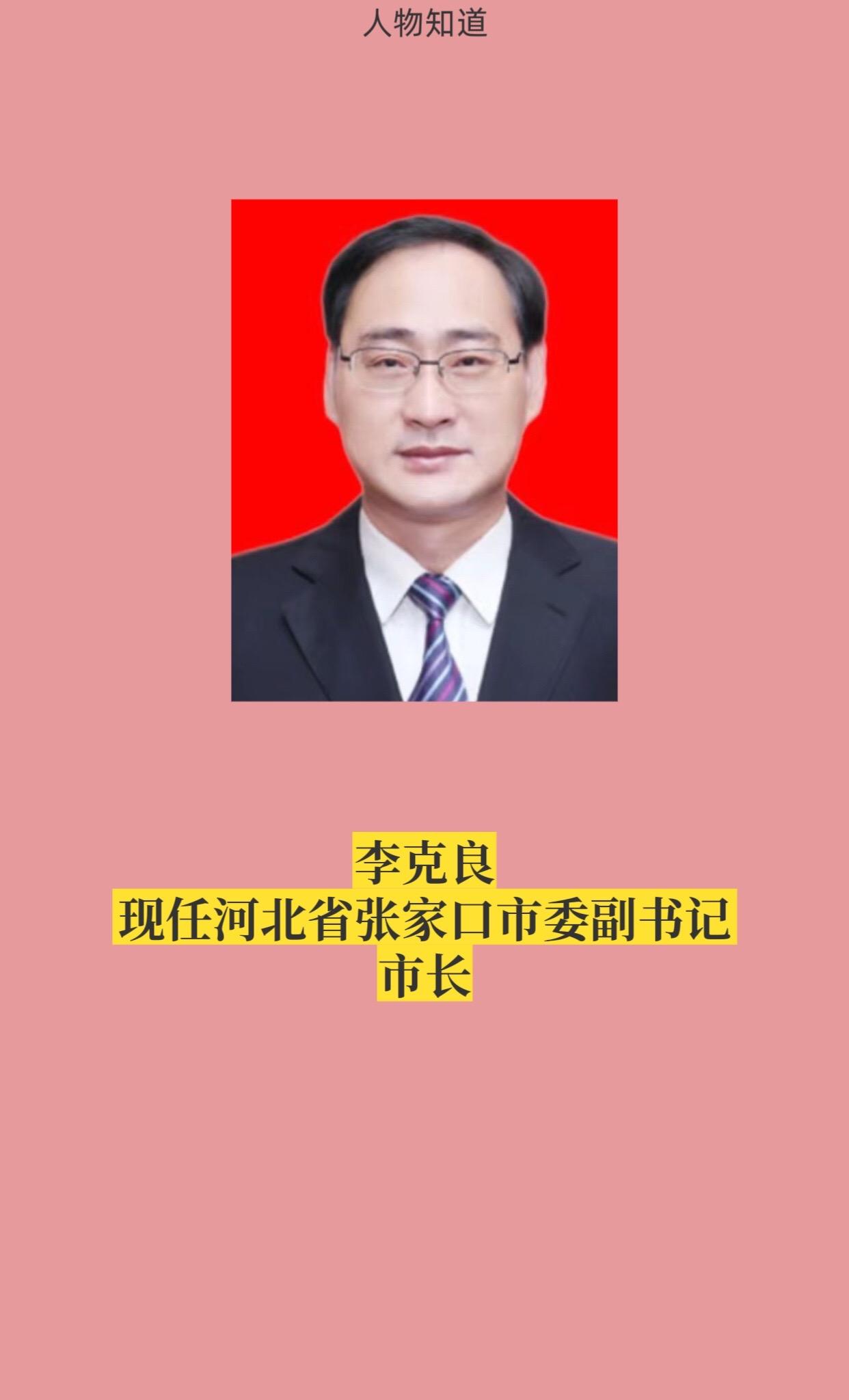 河北张家口领导。
