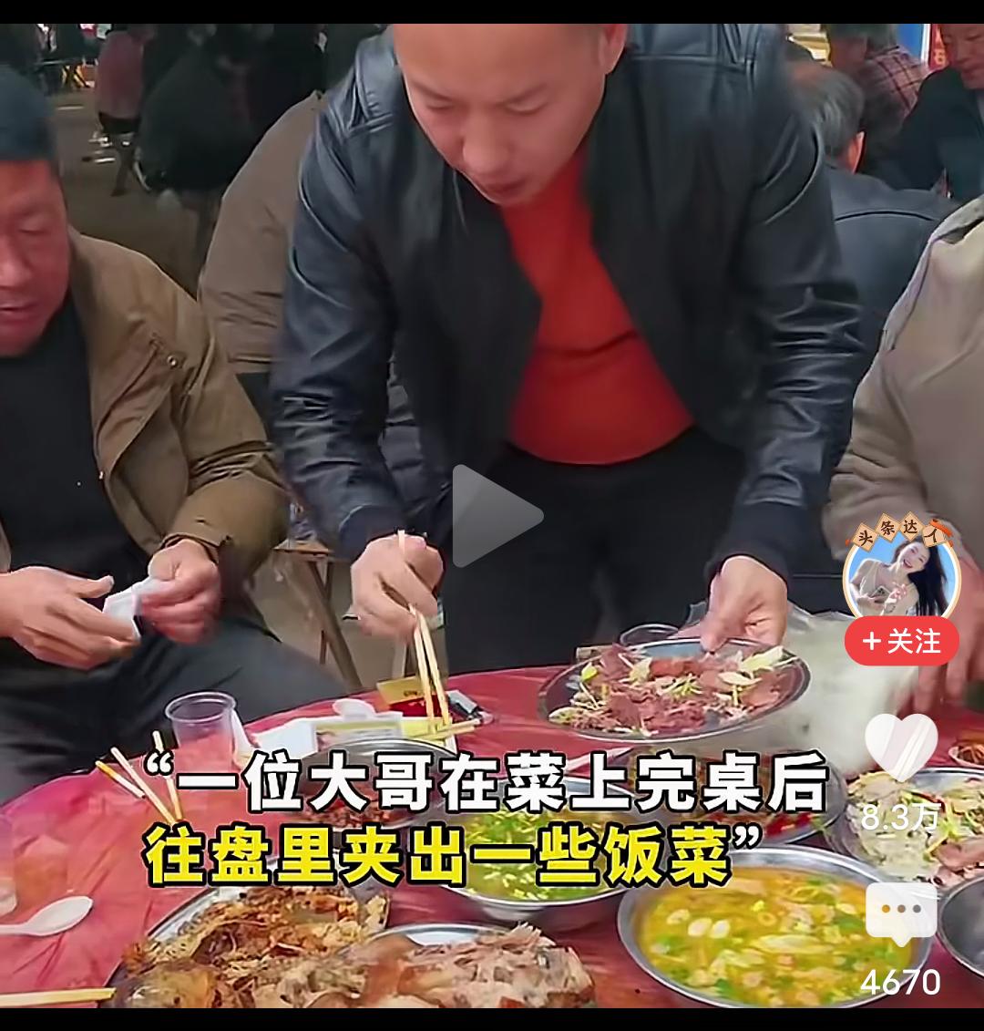 大哥，好人！点赞！在农村的宴席上，这位大哥在菜上完后，往盘子里夹出