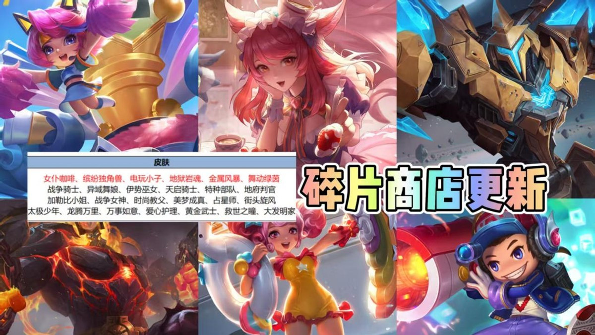 史上第一次!皮肤碎片商店同时出现六款史诗?妲己女仆咖啡必换
