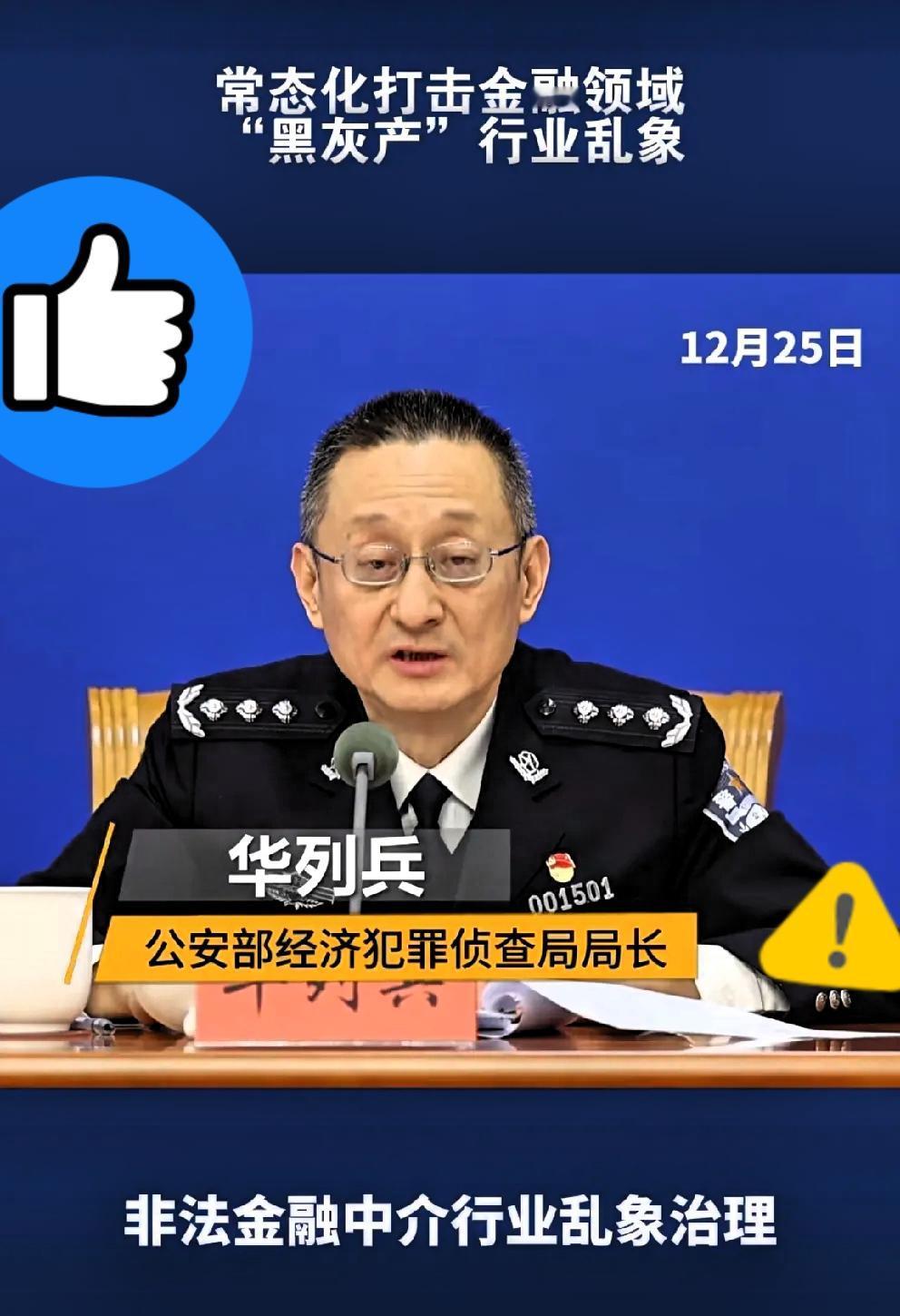一声惊雷，虽迟但到。12月25日，公安部经侦局终于把话挑明了：严打金融“黑灰产
