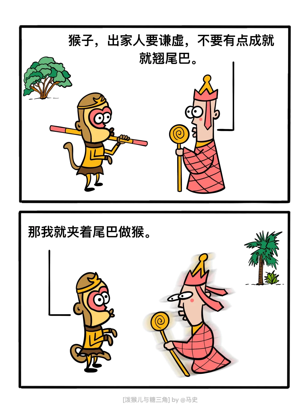 夹着尾巴做猴！