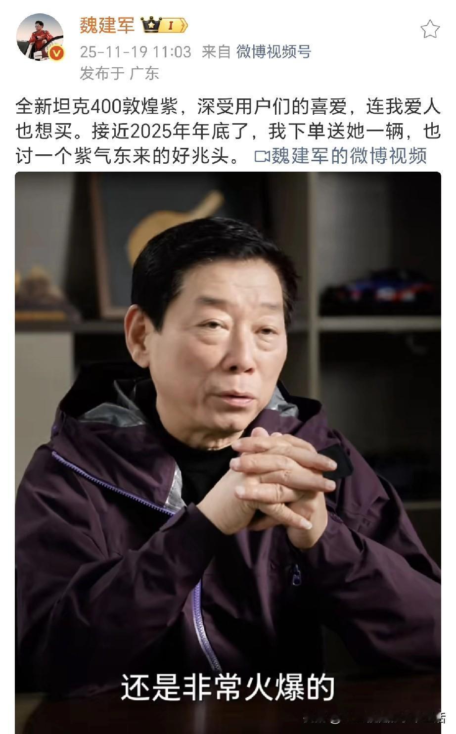 魏建军：全新坦克400，订单非常火爆，全新坦克400敦煌紫，连我爱人也想买。