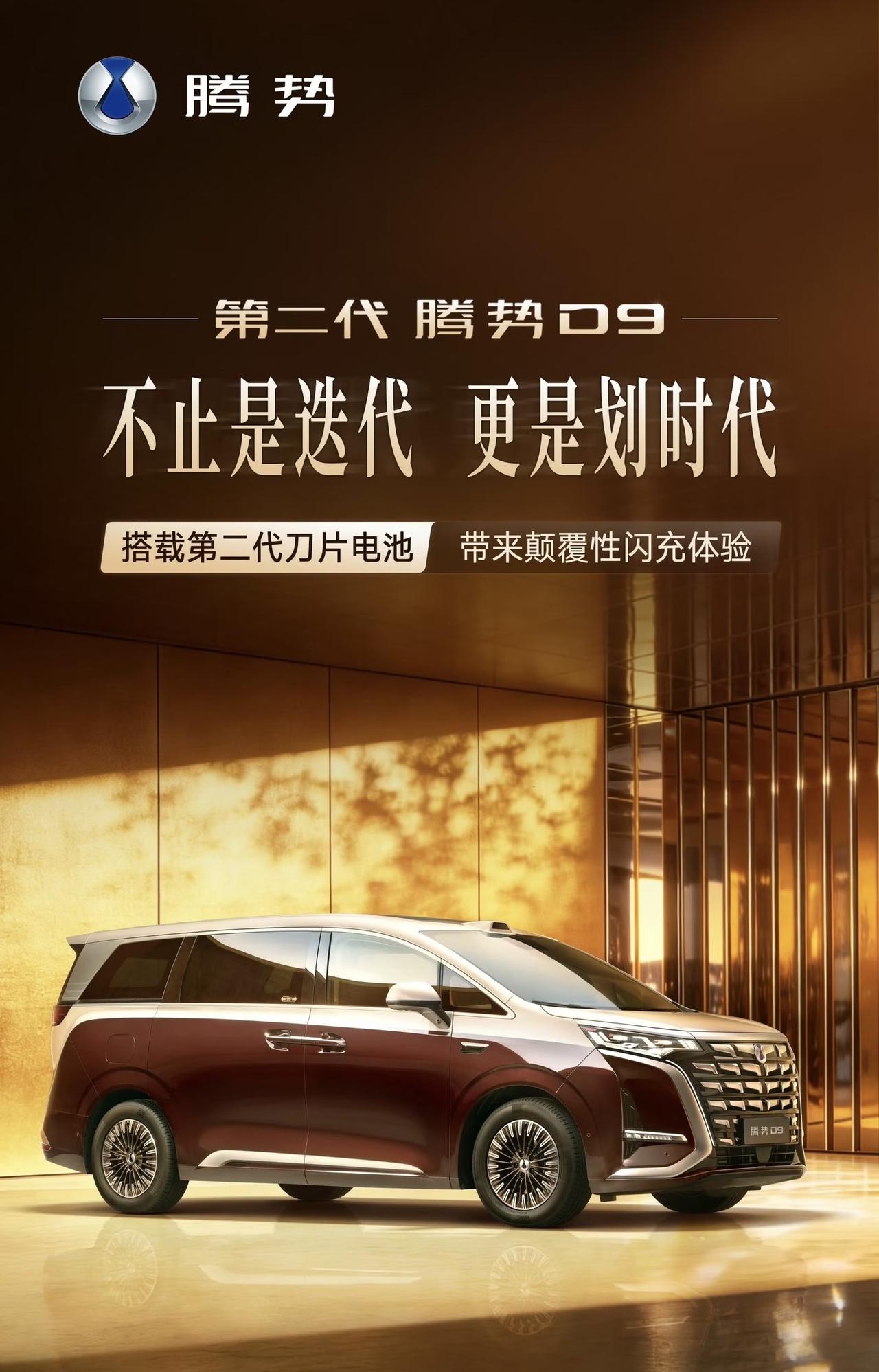 第二代腾势D9：800km续航+9分钟闪充，MPV市场要变天了！5分钟充好，