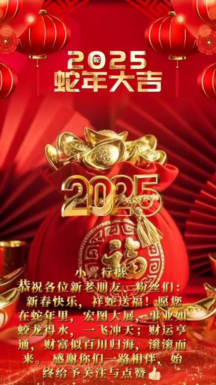 2025喜迎新年，恭贺新春！小殚行摄恭祝各位新老朋友、粉丝们：新春快乐，祥蛇送福