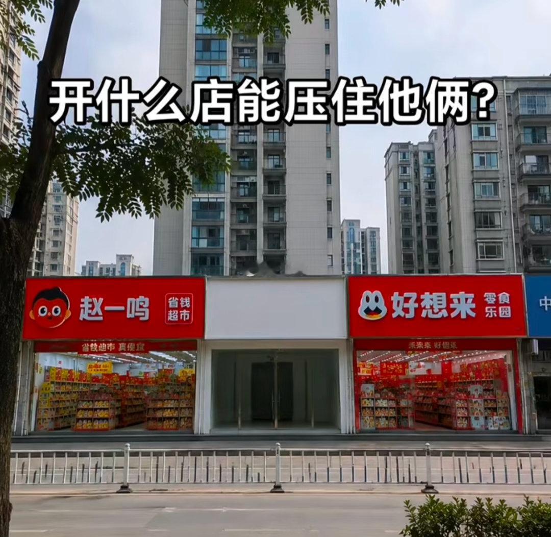 开什么店能压住他俩？​​​