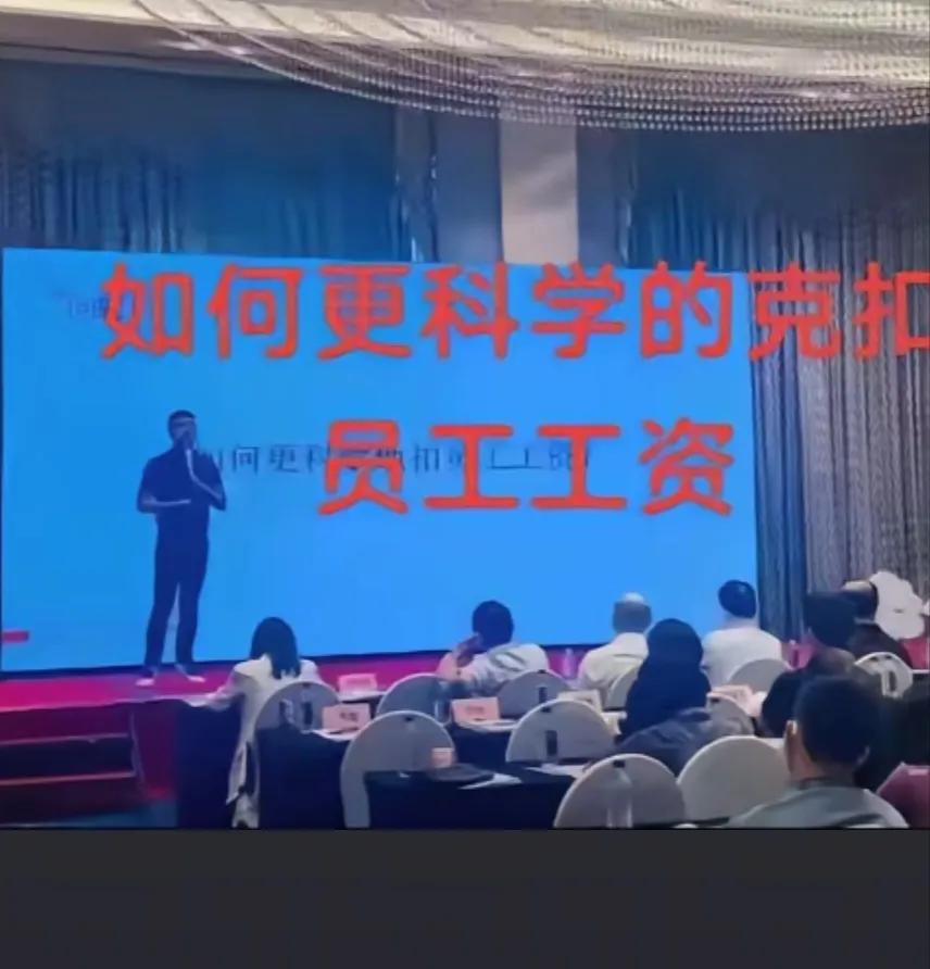一家叫众合云科的公司被网友吐槽，他们居然公开教别人“如何科学的克扣员工的工资？”