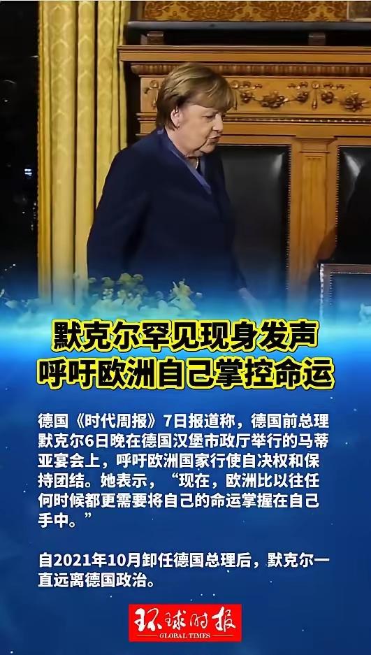 默克尔罕见现身发声​德国《时代周报》7日报道称，德国前总理默克尔6日晚在德国汉