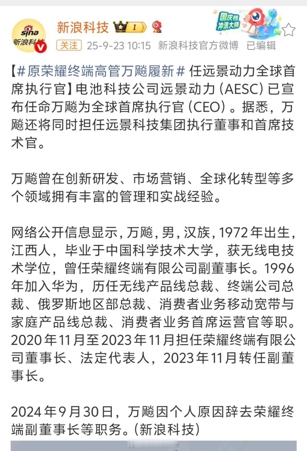 原荣耀终端高管万飚履新2024年9月30日，万飚因个人原因辞去荣耀终端副董事长等