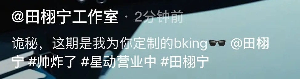 是那个发了又删除的诡秘吗？田栩宁这期是为你定制的Bking​​​